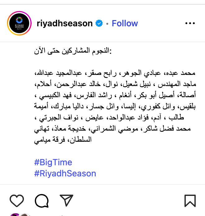 نجوم موسم الرياض 2025