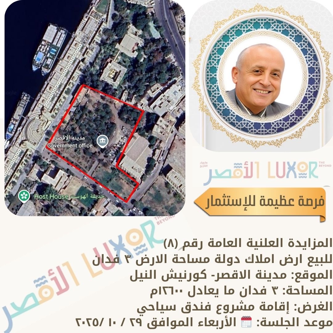 الأقصر تطرح أراضي للاستثمار