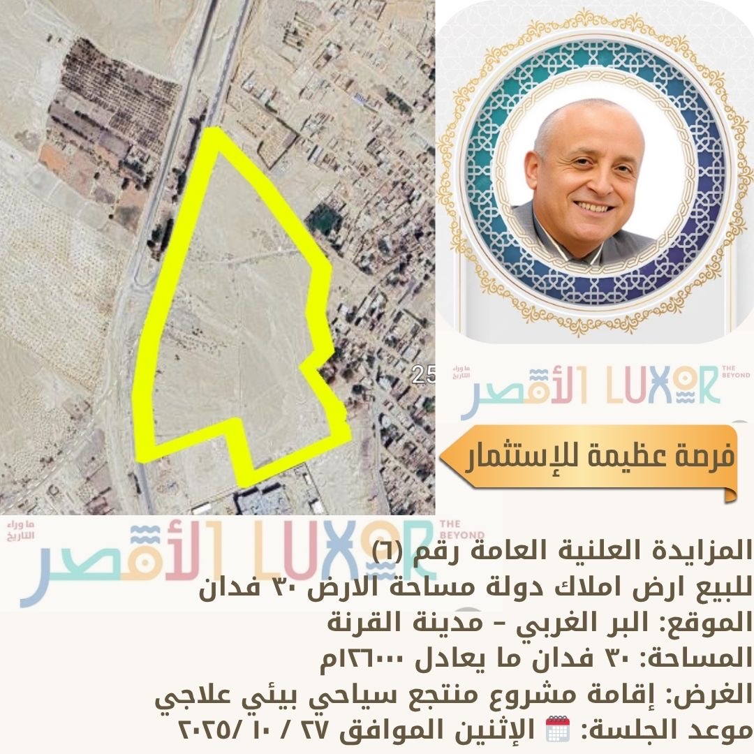 الأقصر تطرح أراضي للاستثمار