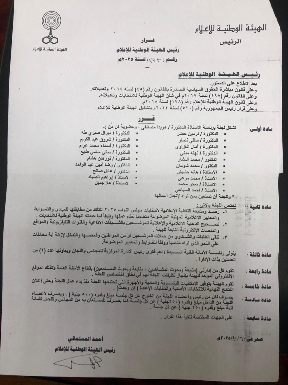 أستاذة إعلام من جنوب الوادي ضمن لجنة رصد الانتخابات بالهيئة الوطنية للإعلام