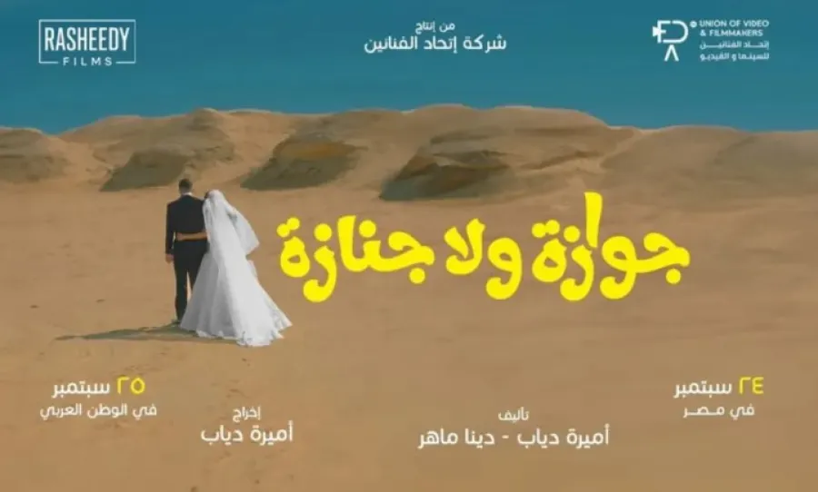 بوستر فيلم جوازة ولا جنازة لـ شريف سلامة ونيللي كريم