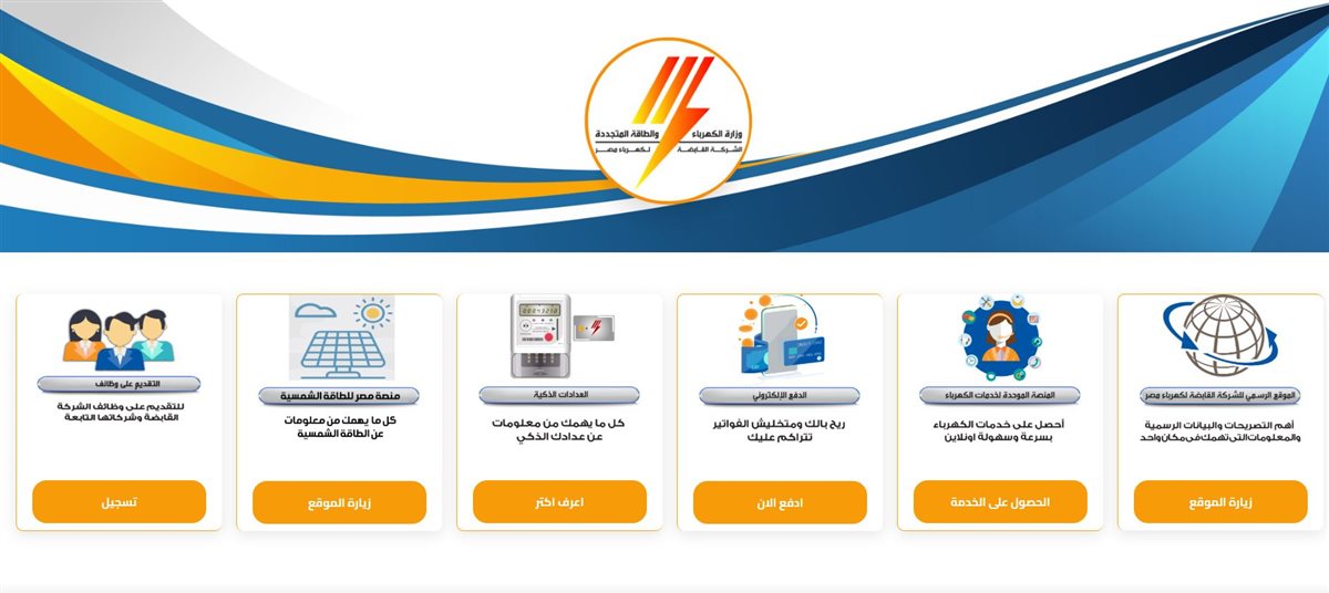 الاستعلام عن فاتورة الكهرباء 2025 أون لاين