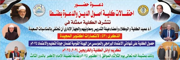 <strong>اليوم.. أصول الدين والدعوة جامعة الأزهر بطنطا تحتفل بالاعتماد المؤسسي وتكرِّم الأوائل في ذكرى نصر أكتوبر</strong>