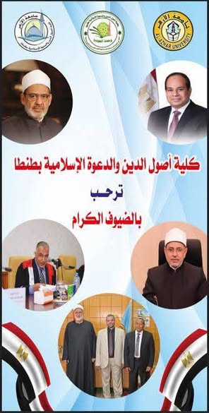 <strong>اليوم.. أصول الدين والدعوة جامعة الأزهر بطنطا تحتفل بالاعتماد المؤسسي وتكرِّم الأوائل في ذكرى نصر أكتوبر</strong>