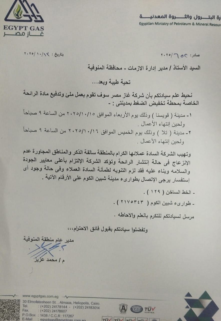 خطاب غاز مصر لمحافظة المنوفية 