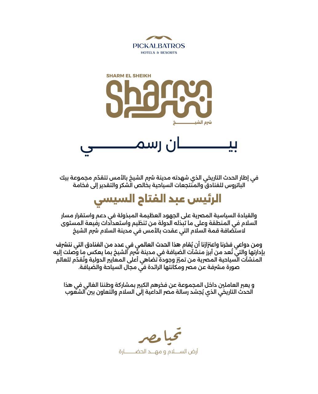 بيان مجموعة بيك الباتروس للفنادق