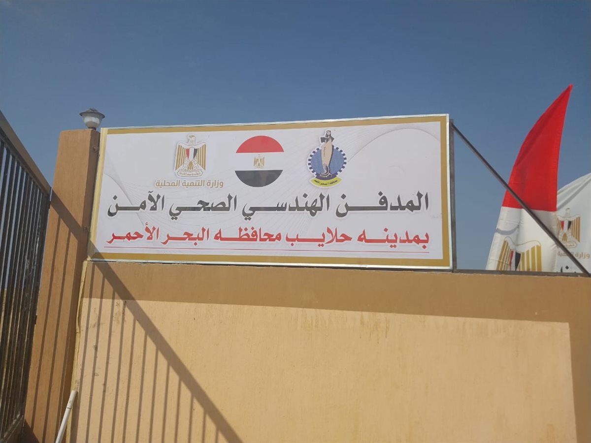 التسليم الابتدائي للمدفن الصحي الآمن بمدينة حلايب بمحافظة البحر الأحمر