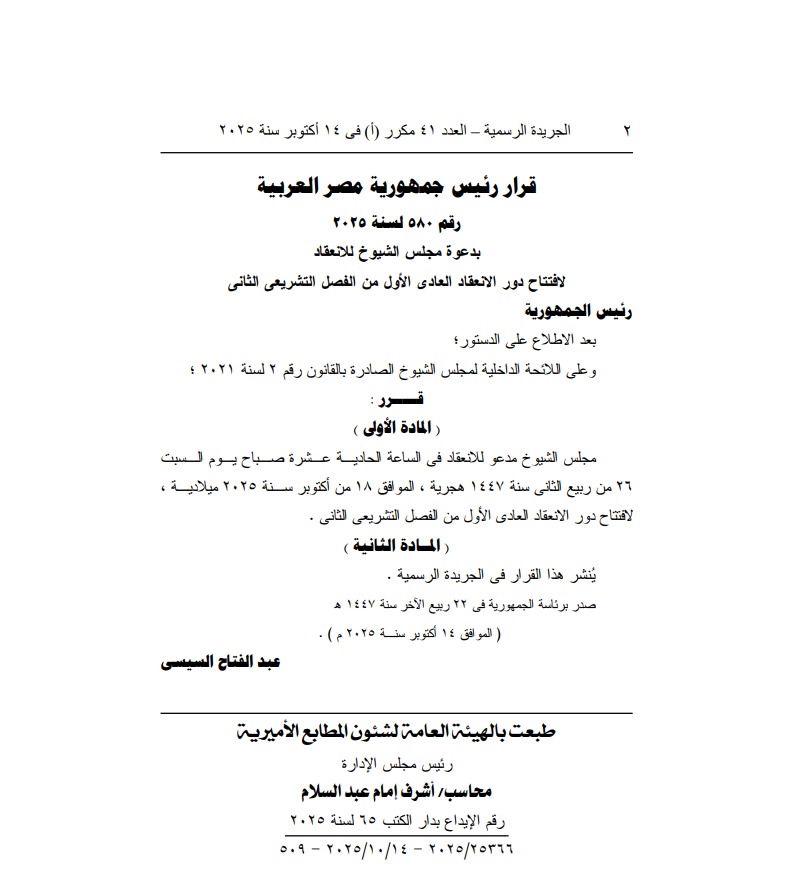 <strong>رئيس الجمهورية يدعو مجلس الشيوخ لافتتاح الفصل التشريعي الثاني </strong><br>