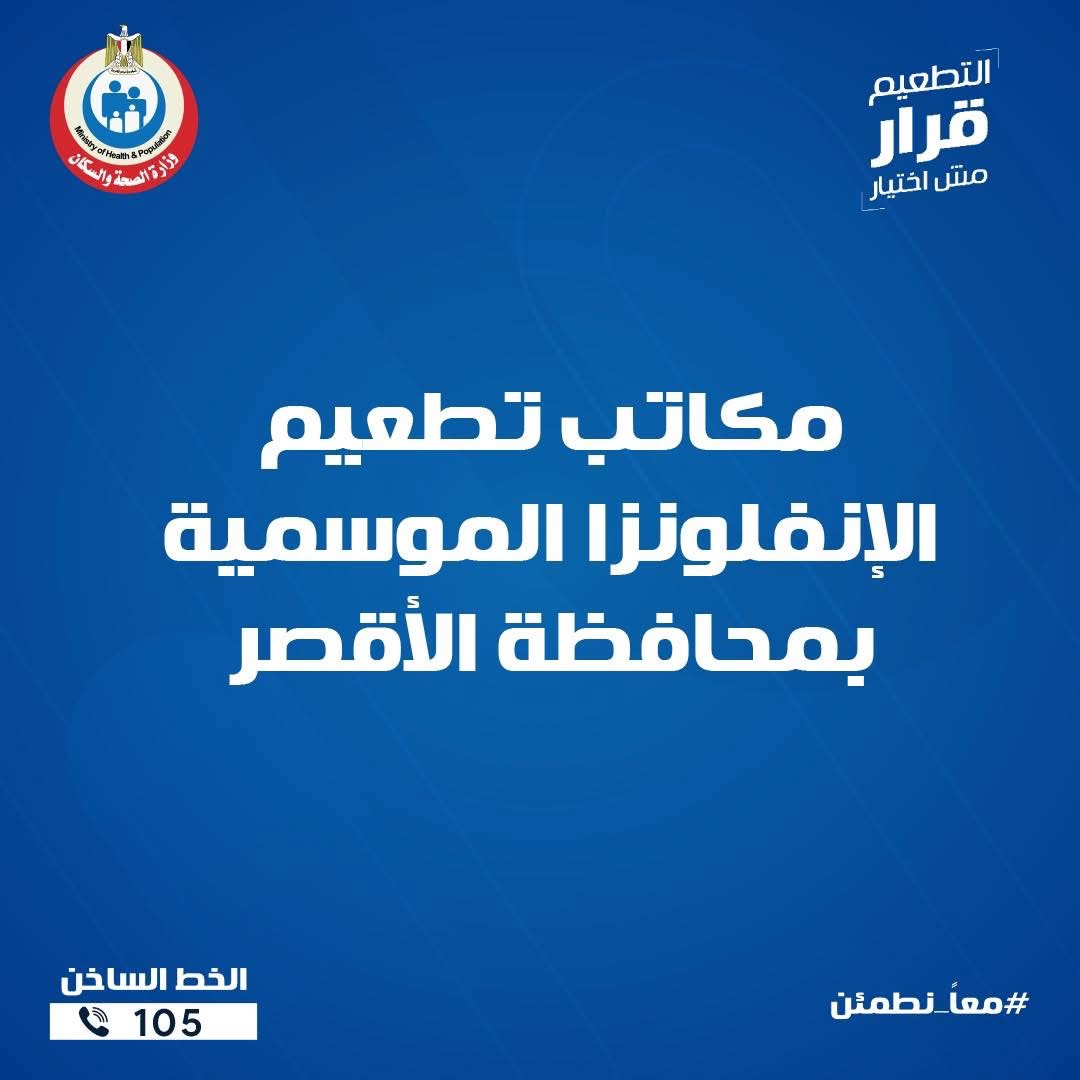 مكاتب تطعيم الانفلونزا الموسمية بالأقصر