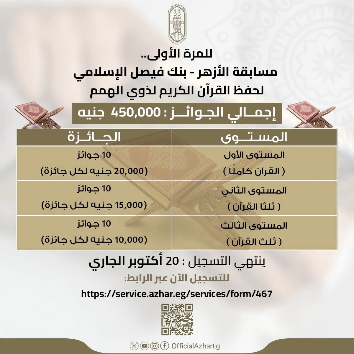 مسابقة «الأزهر - بنك فيصل الإسلامي»، لحفظ القرآن الكريم لذوي الهمم