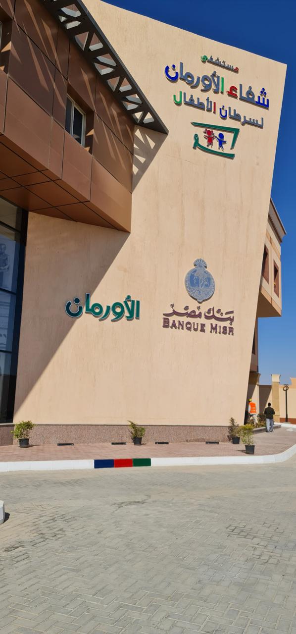 بنك مصر ومستشفى الأورمان
