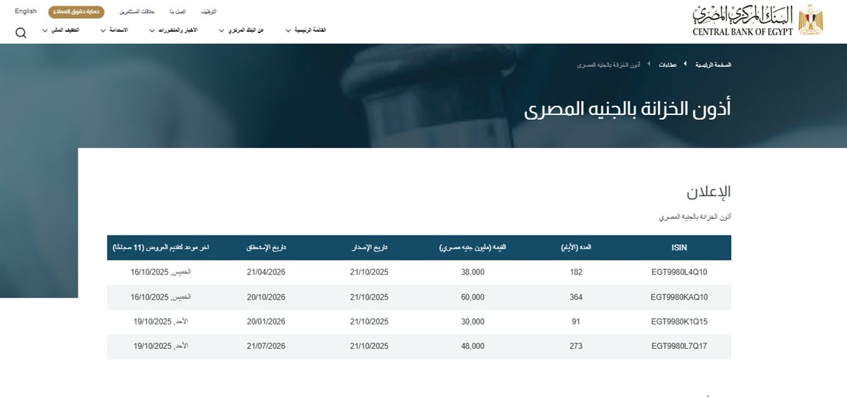 البنك المركزي يطرح أذون خزانة