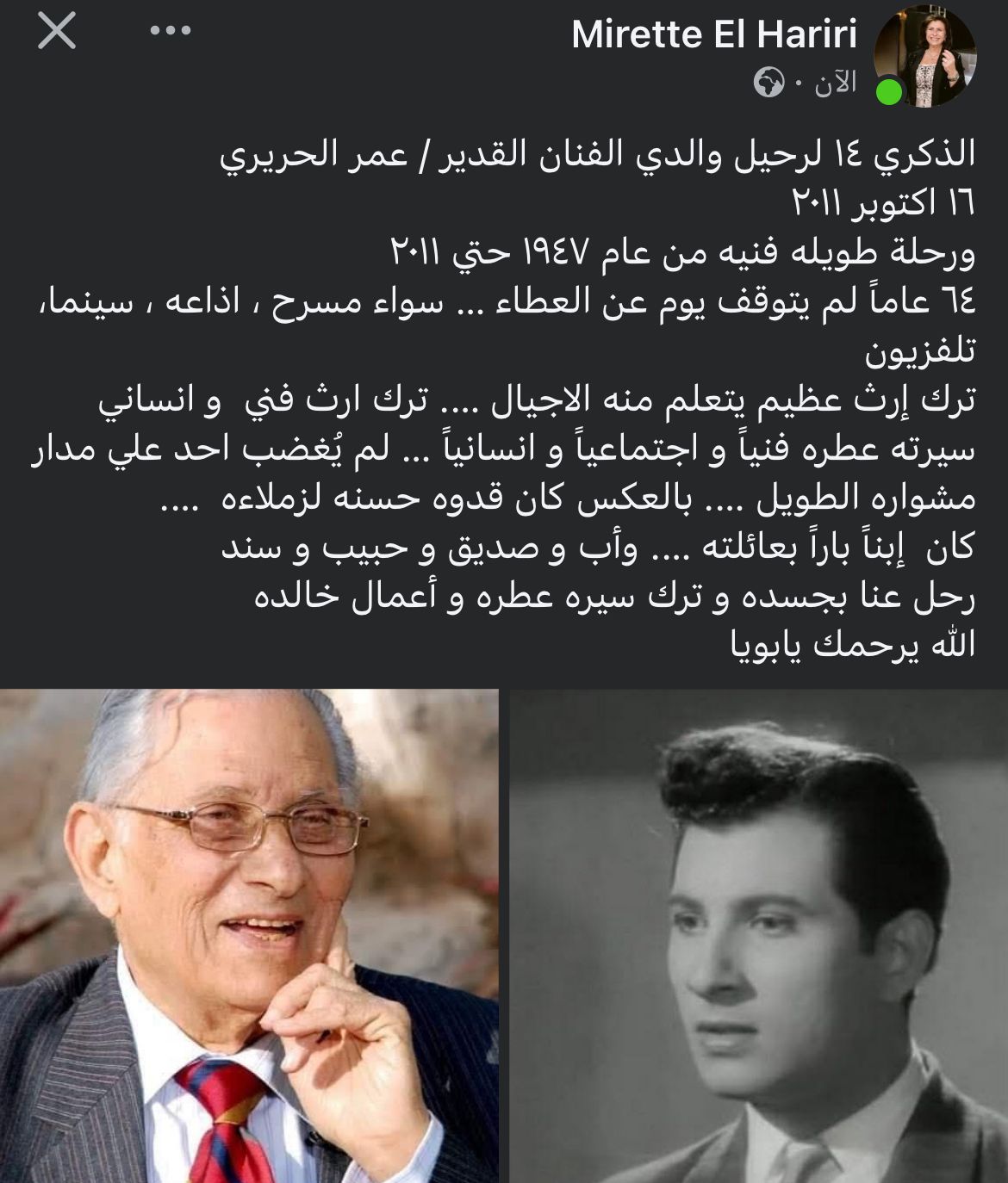 ابنة الفنان القدير عمر الحريري تحيي الذكرى الـ 14 لوفاته 