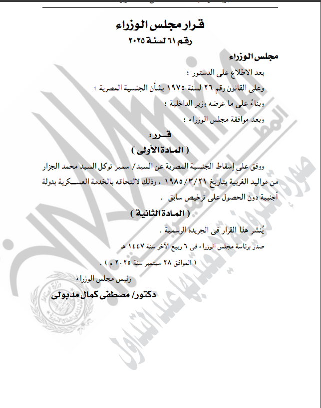 نص قرار إسقاط الجنسية