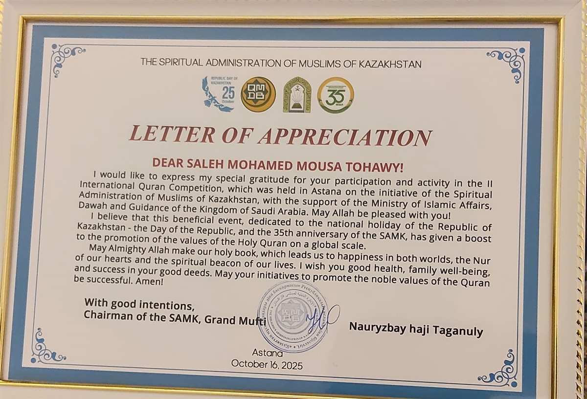 مرشح الأوقاف يفوز بالمركز الرابع في المسابقة الدولية لحفظ القرآن بأستانا.. والأزهري يقرر تكريم لتفوقه القرآني