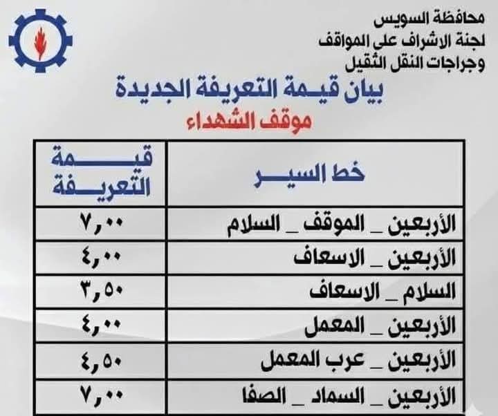 تعريفة المواصلات في السويس