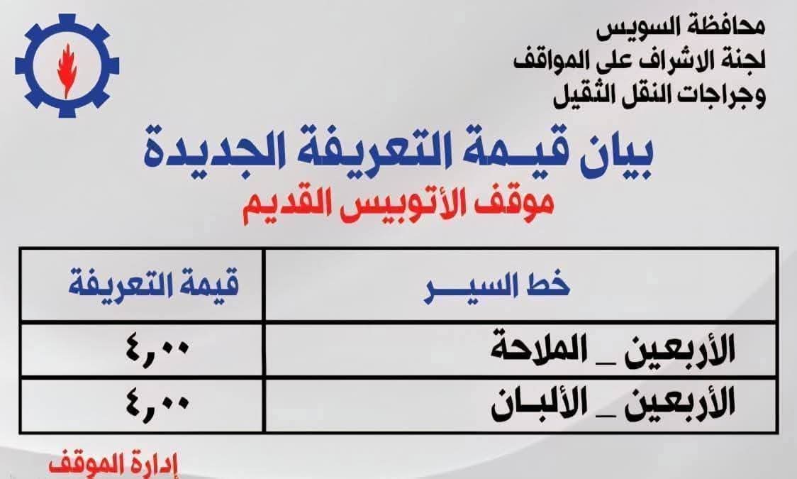تعريفة المواصلات في السويس