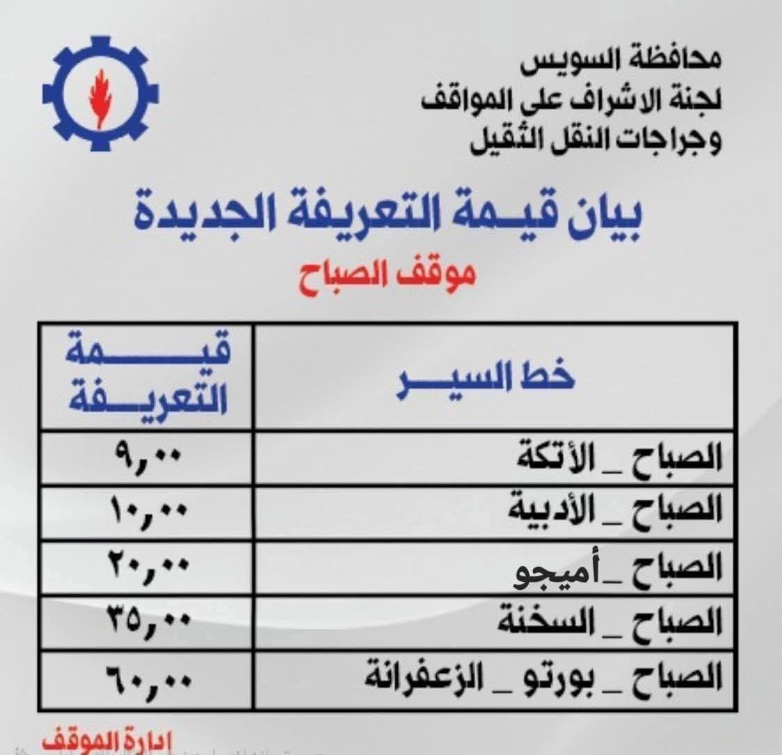 تعريفة المواصلات في السويس