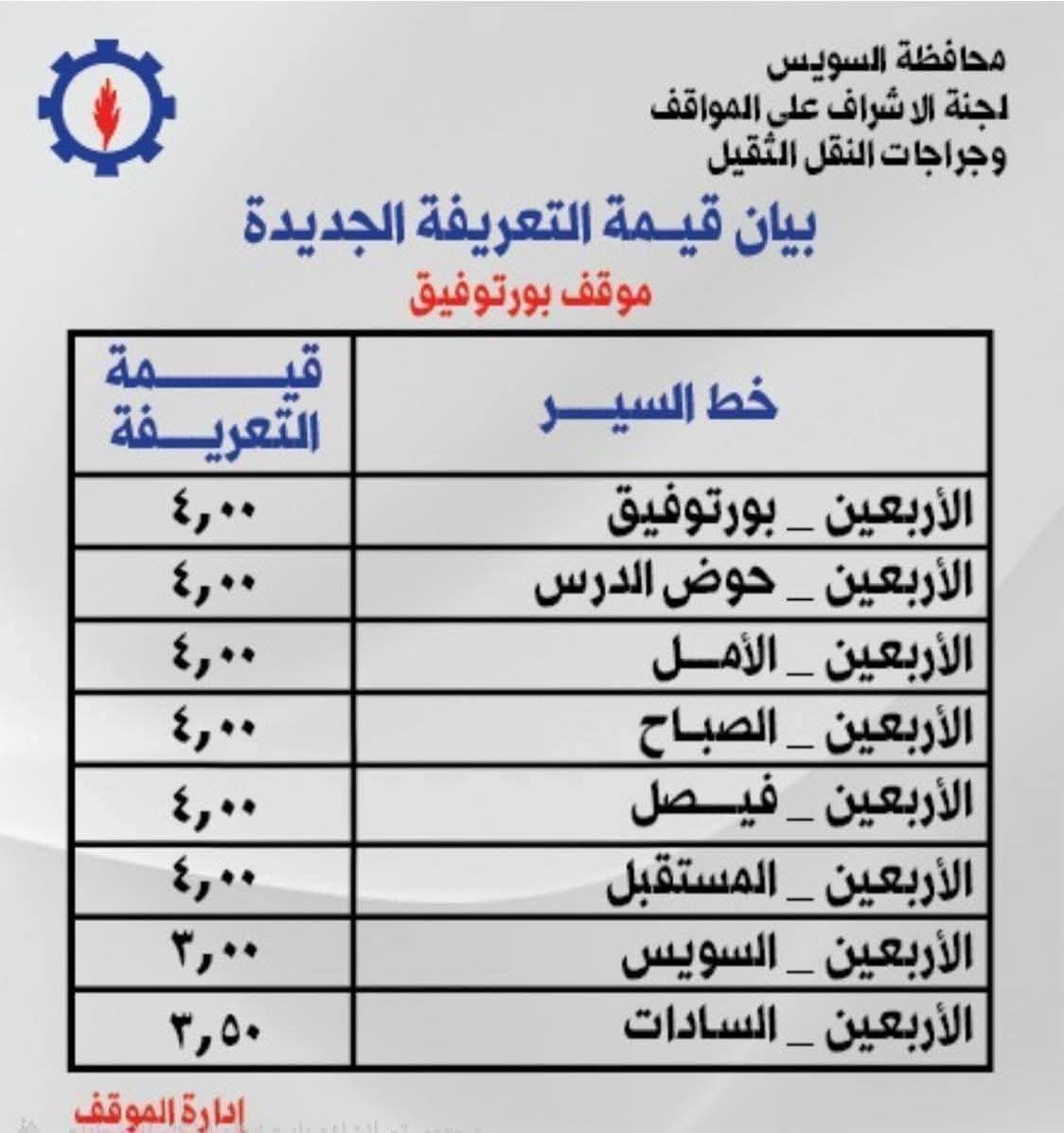 تعريفة المواصلات في السويس
