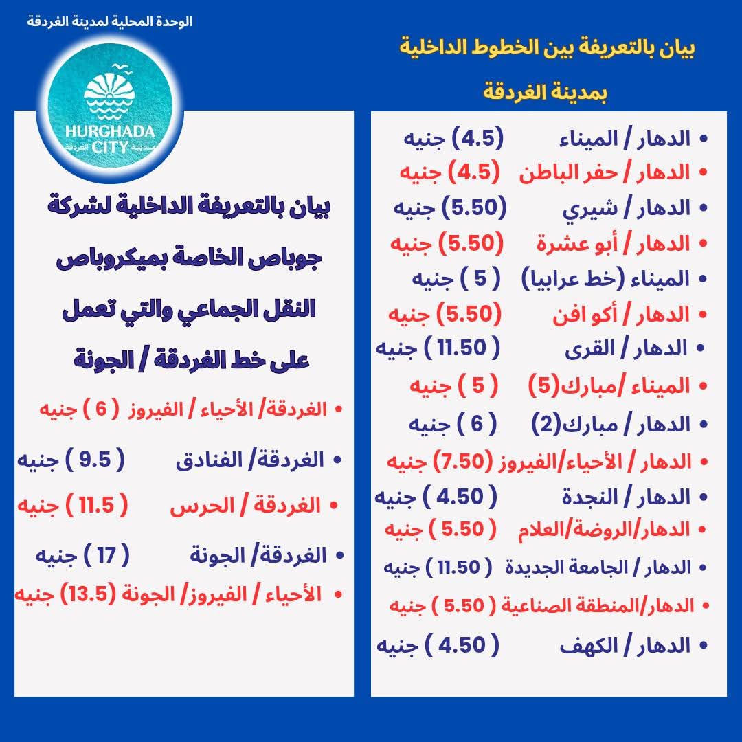 التعريفة الجديدة للمواصلات بالغردقة 