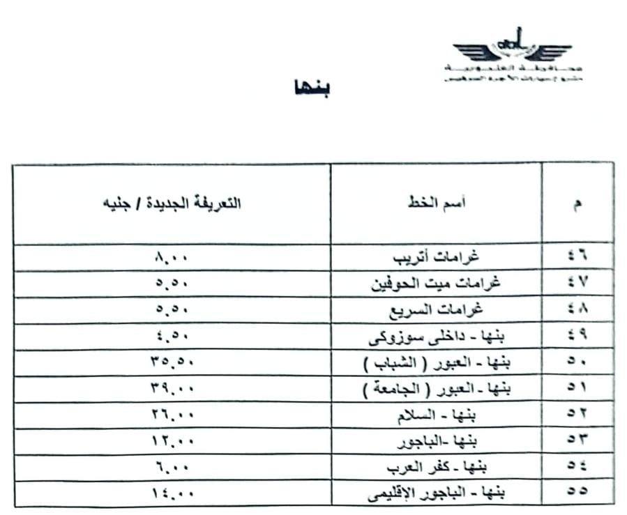 قائمة أسعار المواصلات الجديدة