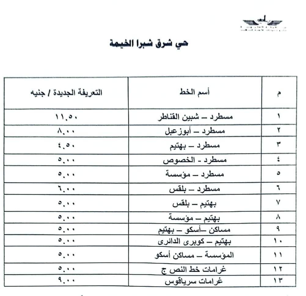 قائمة أسعار المواصلات الجديدة