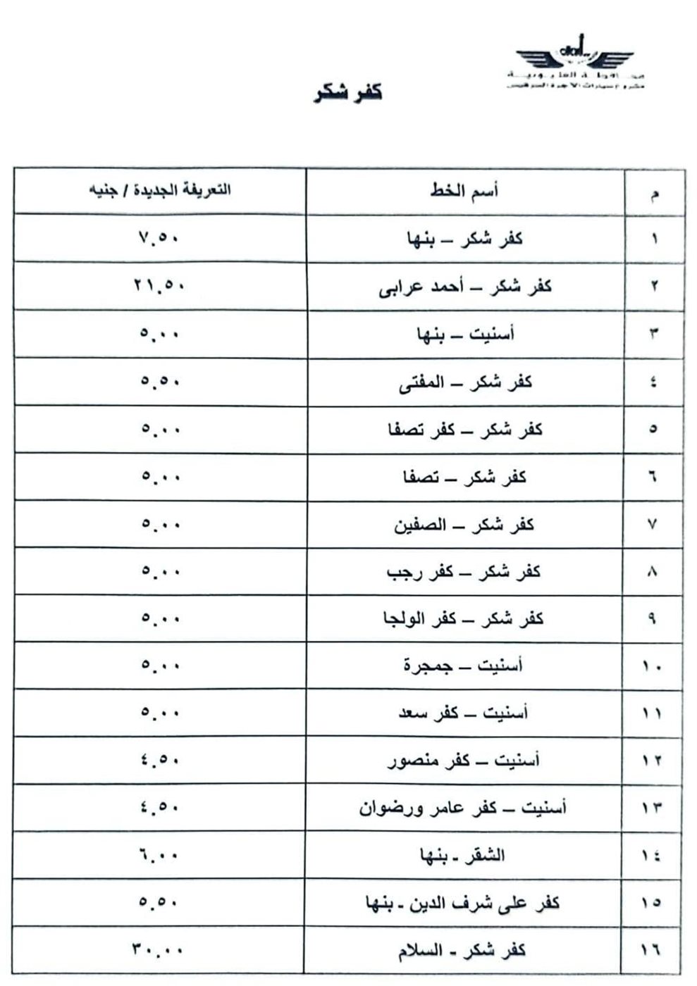 قائمة أسعار المواصلات الجديدة