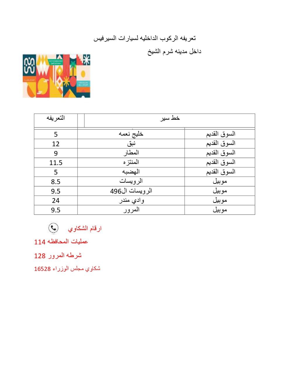 التعريفة الجديدة لأجرة الركوب