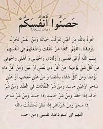 أفضل طرق التحصين من الحسد