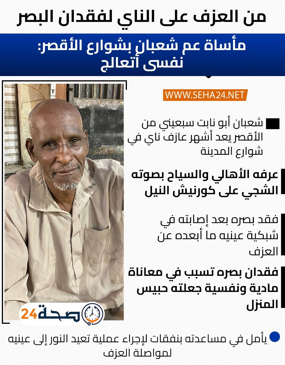 اشهر عازف ناي بالأقصر يفقد بصرة