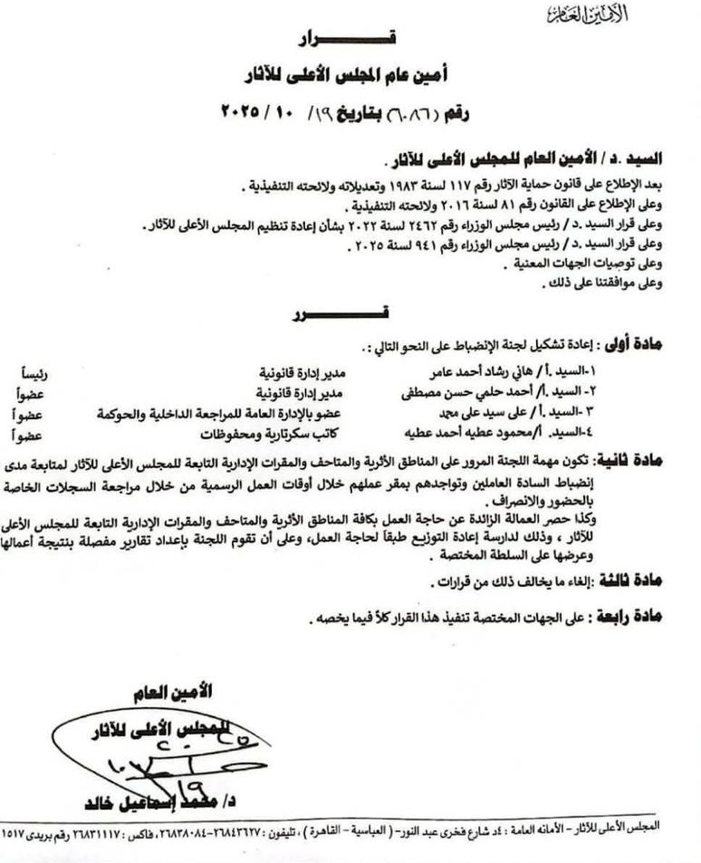 إعادة تشكيل لجنة الإنضباط بالمجلس الأعلى للآثار.