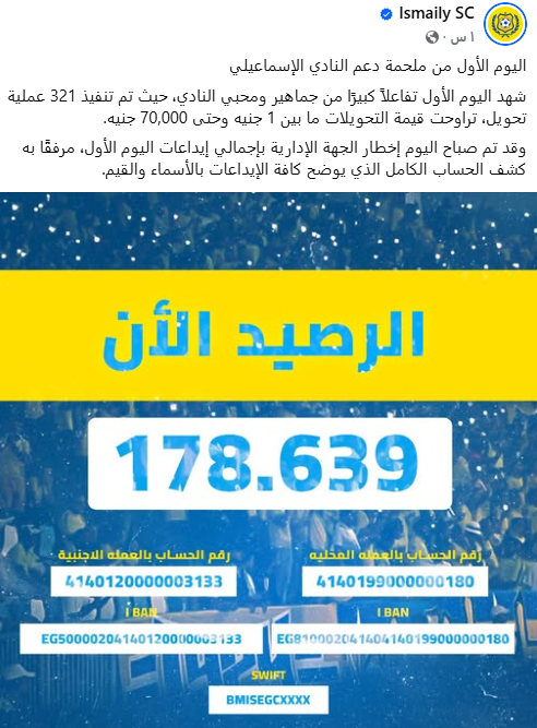 178 ألف جنيه للإسماعيلي في أول يوم من التبرعات