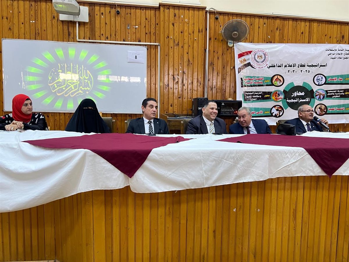 مجمع إعلام الفيوم يناقش رؤية الدولة المصرية في تحديات الأمن القومي