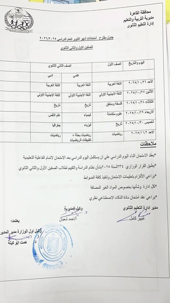 جدول امتحان شهر أكتوبر لطلاب المرحلة الابتدائية والإعدادية والثانوية بالقاهرة