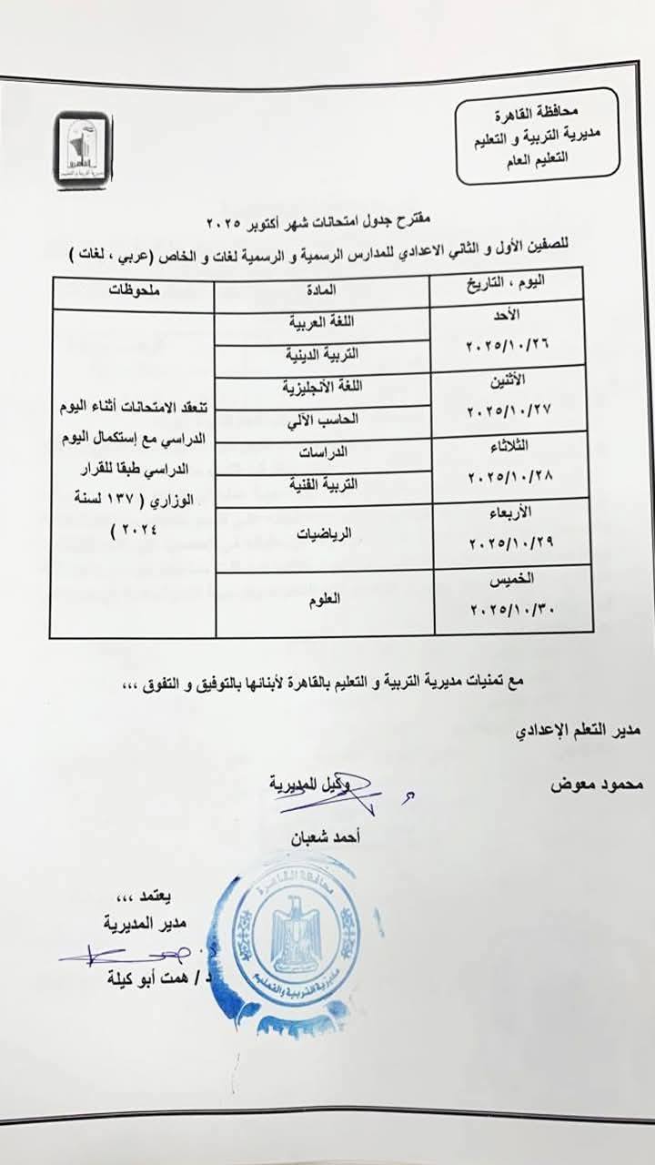 جدول امتحان شهر أكتوبر لطلاب المرحلة الابتدائية والإعدادية والثانوية بالقاهرة