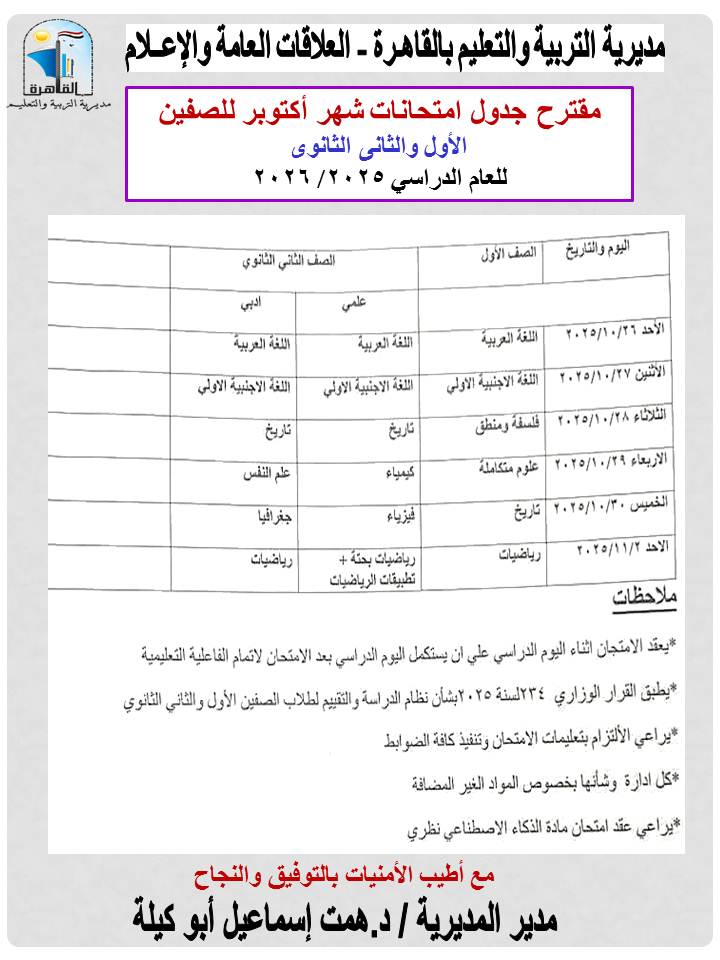 مقترح جداول امتحانات شهر أكتوبر لمراحل النقل