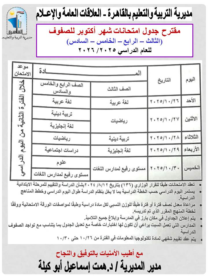 مقترح جداول امتحانات شهر أكتوبر لمراحل النقل
