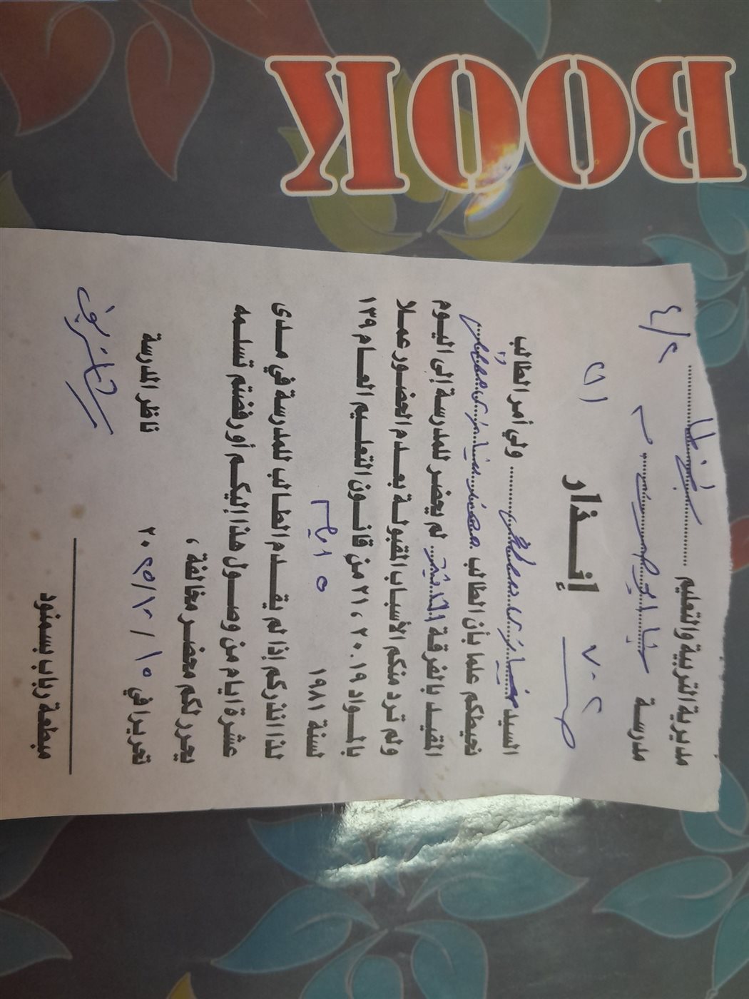 المدارس تصدر إنذارات بغياب الطلاب وتطالبهم بالحضور للمدرسة  