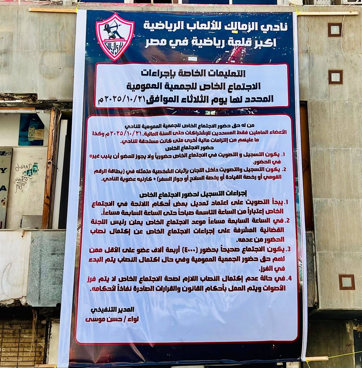 نادي الزمالك جاهز لعقد الجمعية العمومية