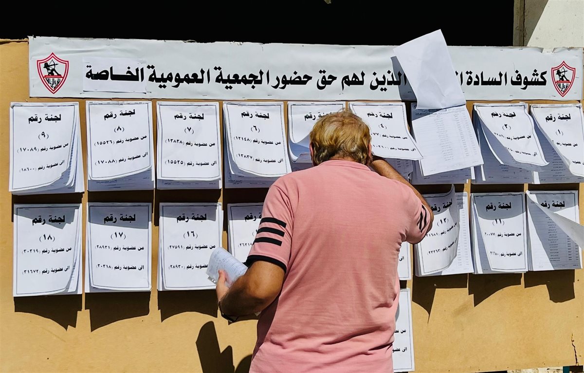 نادي الزمالك جاهز لعقد الجمعية العمومية