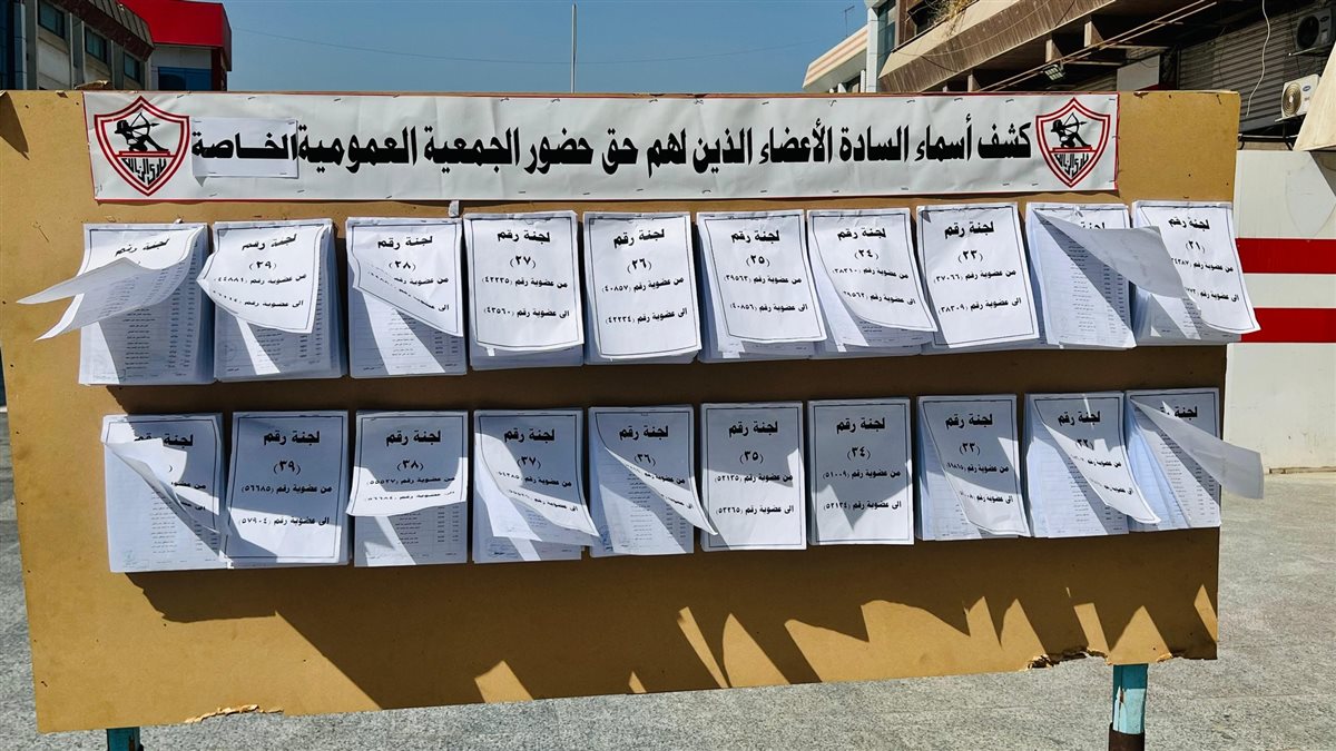 نادي الزمالك جاهز لعقد الجمعية العمومية