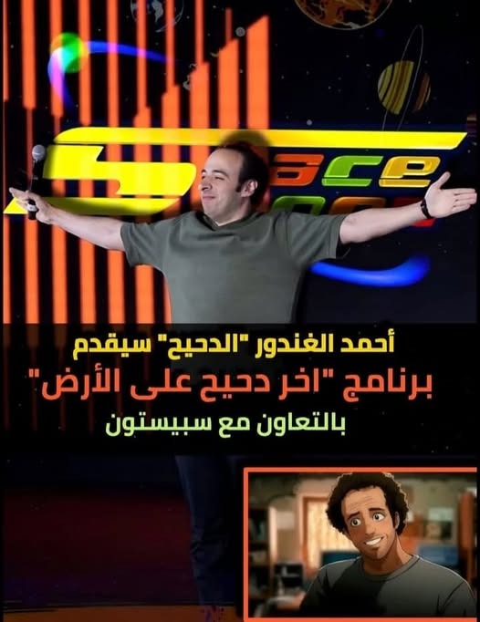 أخر دحيح على الأرض.. أحمد الغندور يكشف تفاصيل برنامجه الجديد مع سبيستون