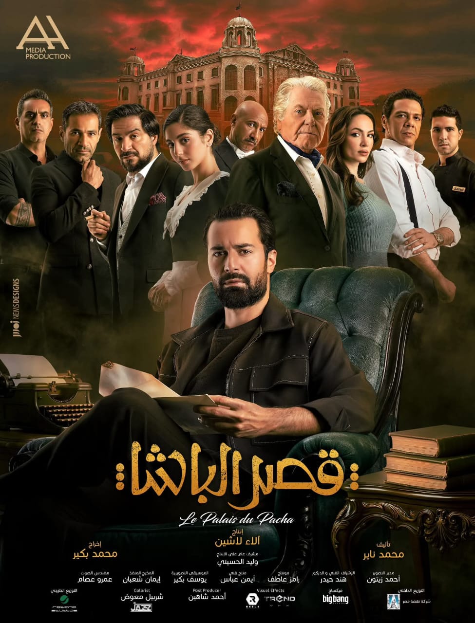 البوستر الرسمي لفيلم قصر الباشا