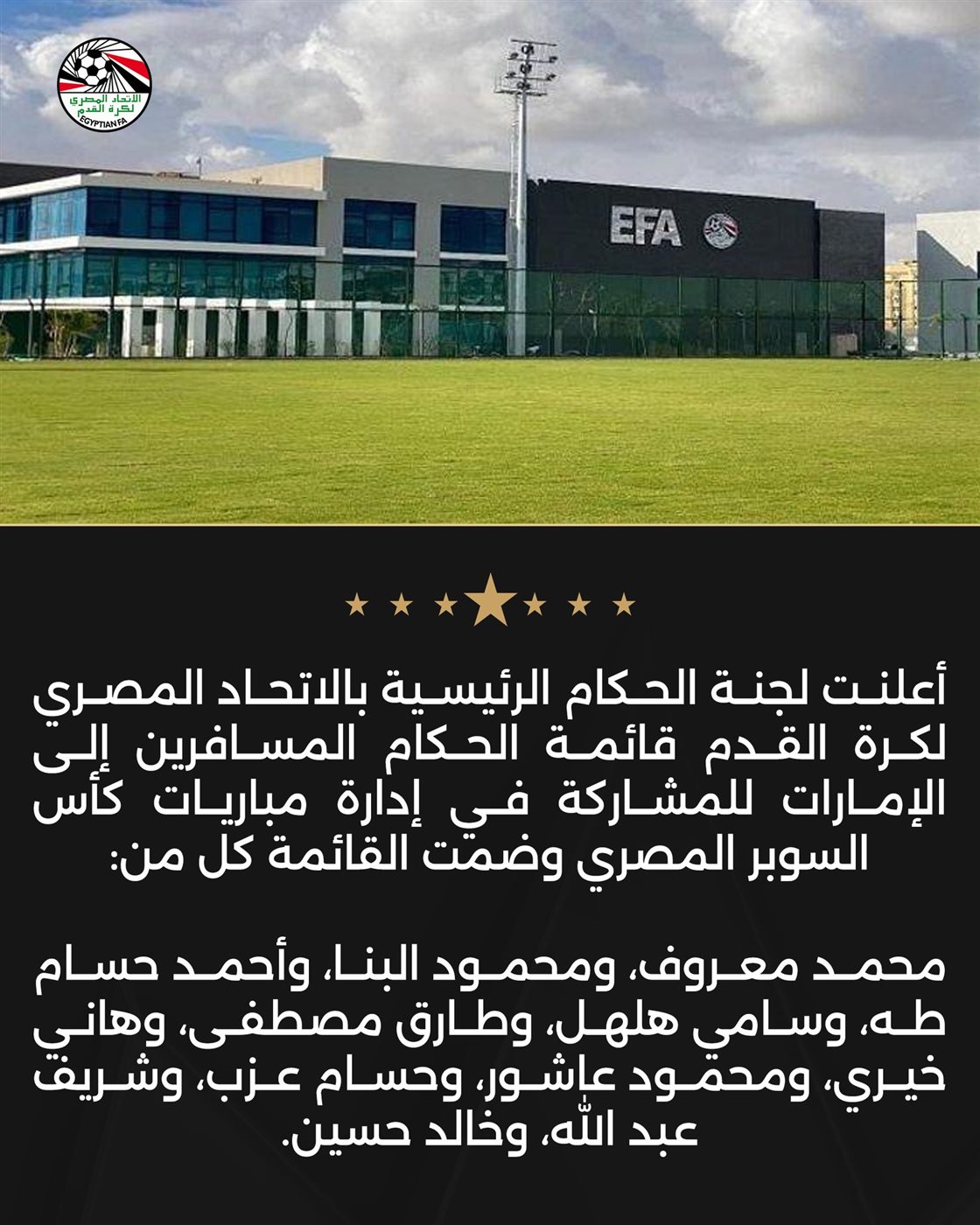 <strong>قائمة الحكام المشاركين في بطولة السوبر المصري </strong>