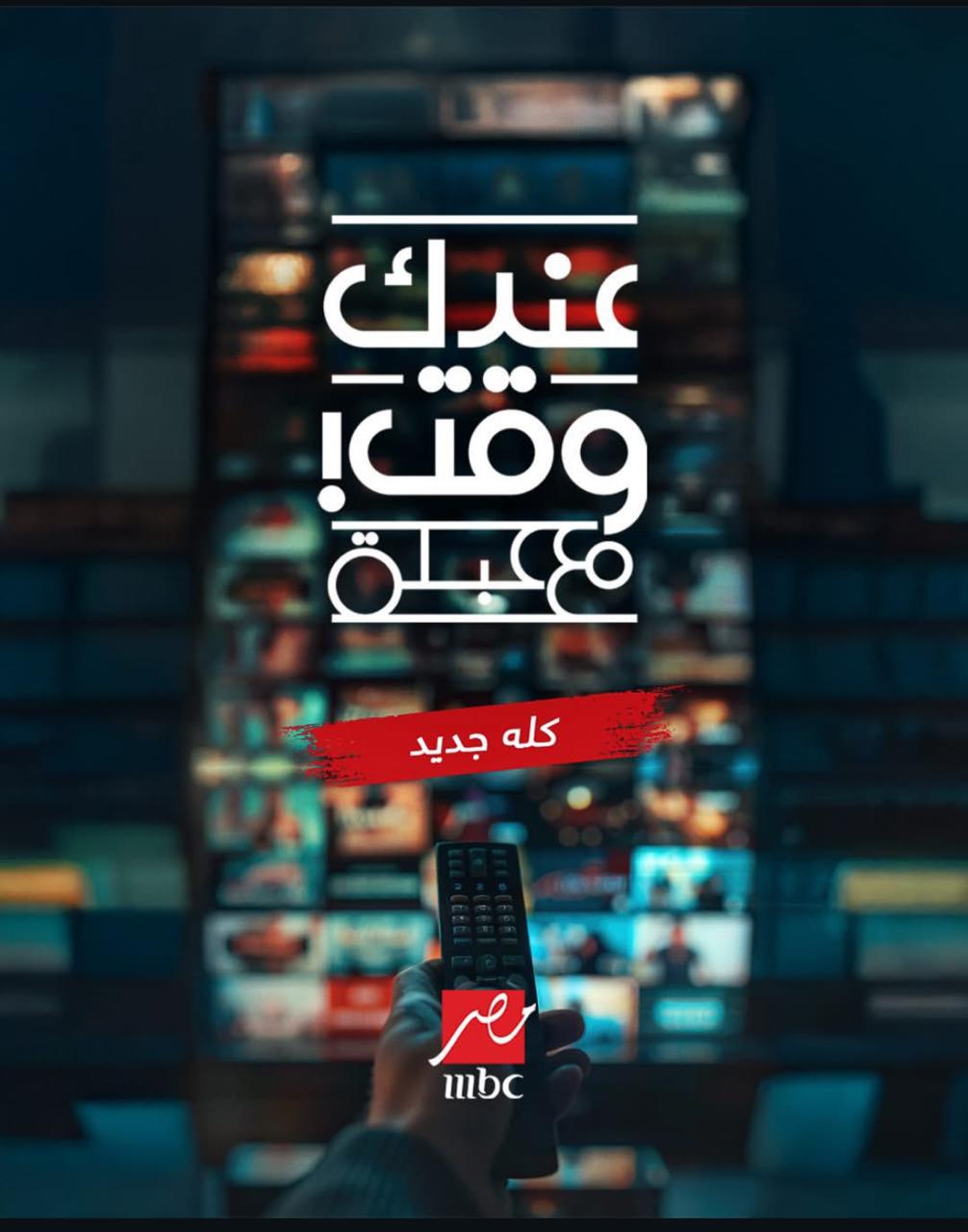 عندك وقت مع عبلة برنامج عبلة سلامة الجديد