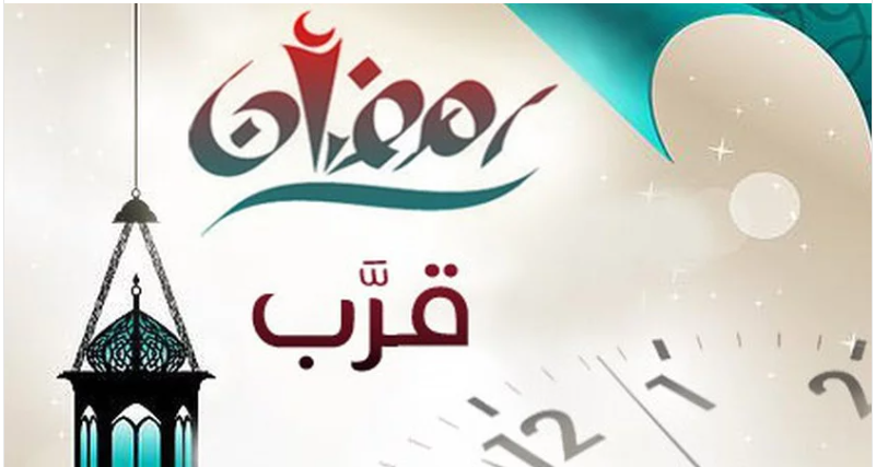 موعد رمضان 2026
