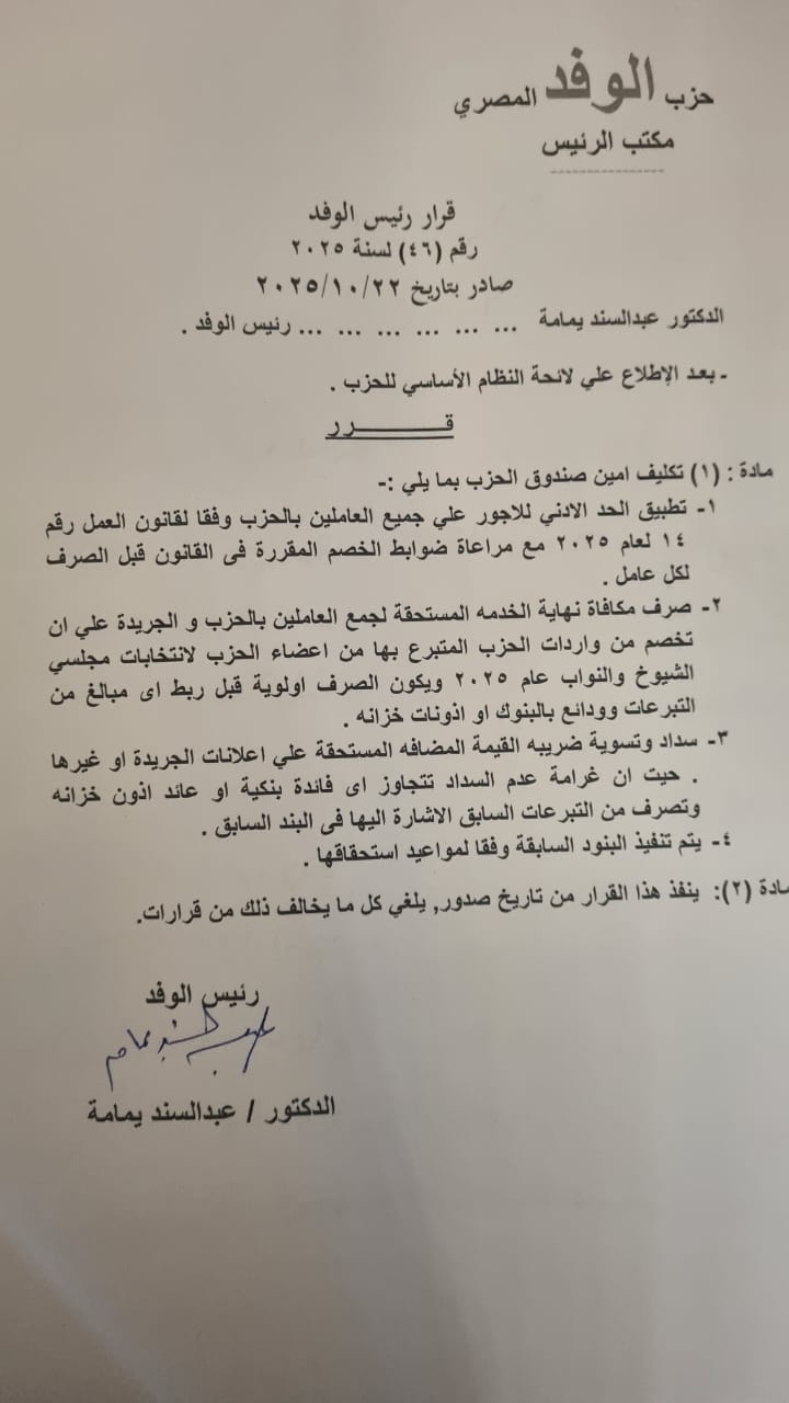 قرار رئيس الوفد