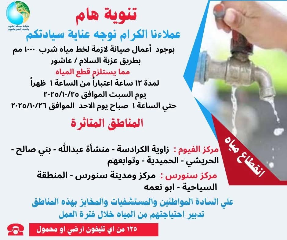 اماكن قطع المياه 