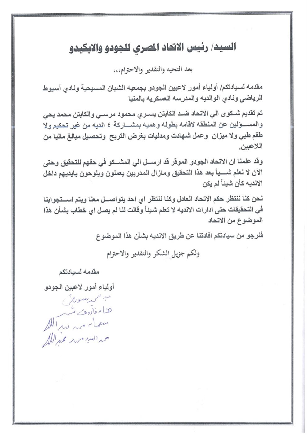 الشكوى المقدمة لرئيس اتحاد الجودو