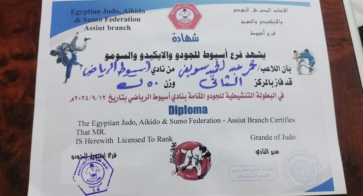 شهادات بطولة الجودو في أسيوط